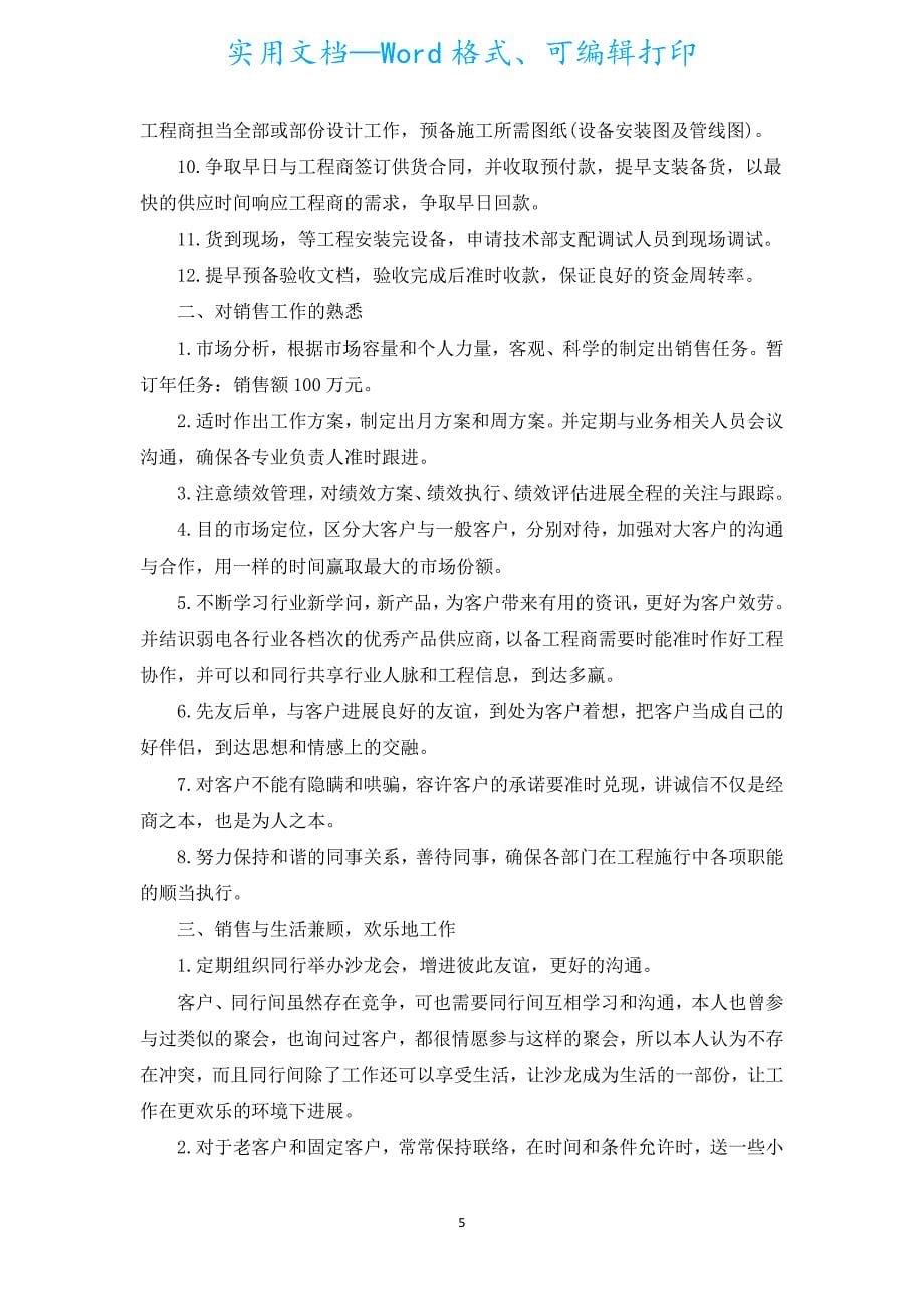 销售业务拓展计划书（汇编5篇）.docx_第5页