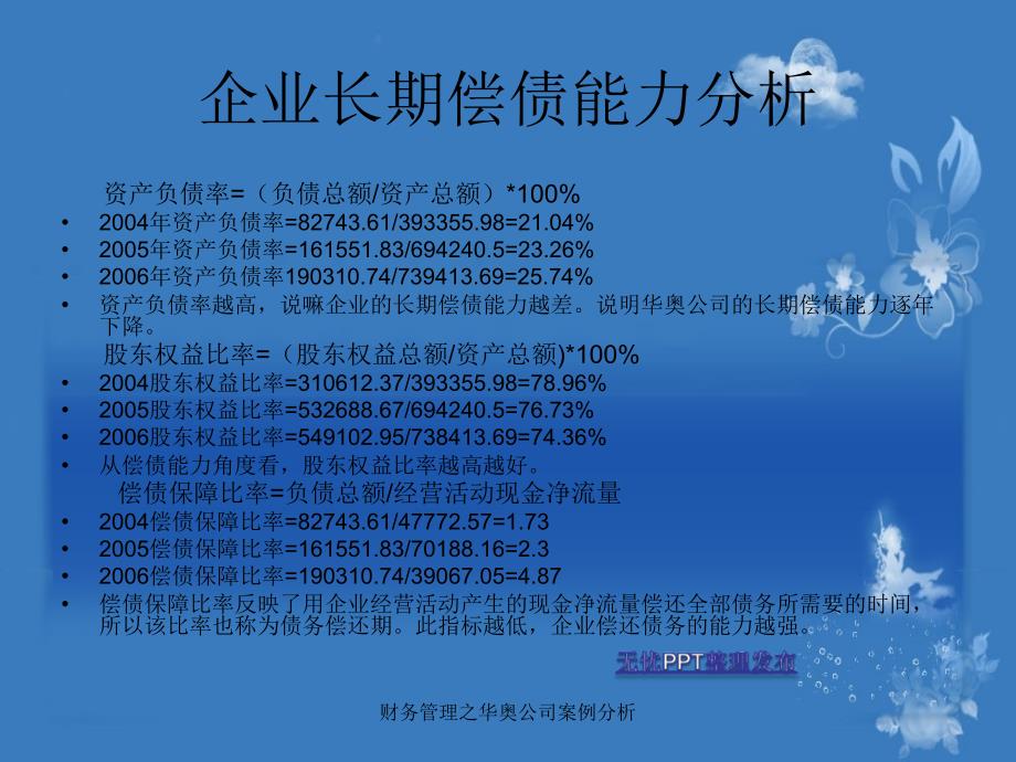 财务管理之华奥公司案例分析课件_第4页