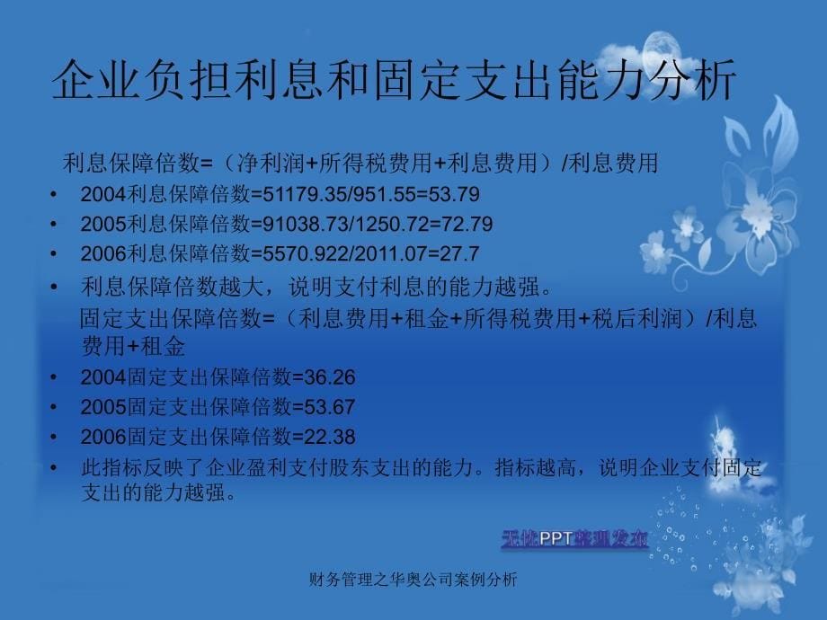 财务管理之华奥公司案例分析课件_第5页