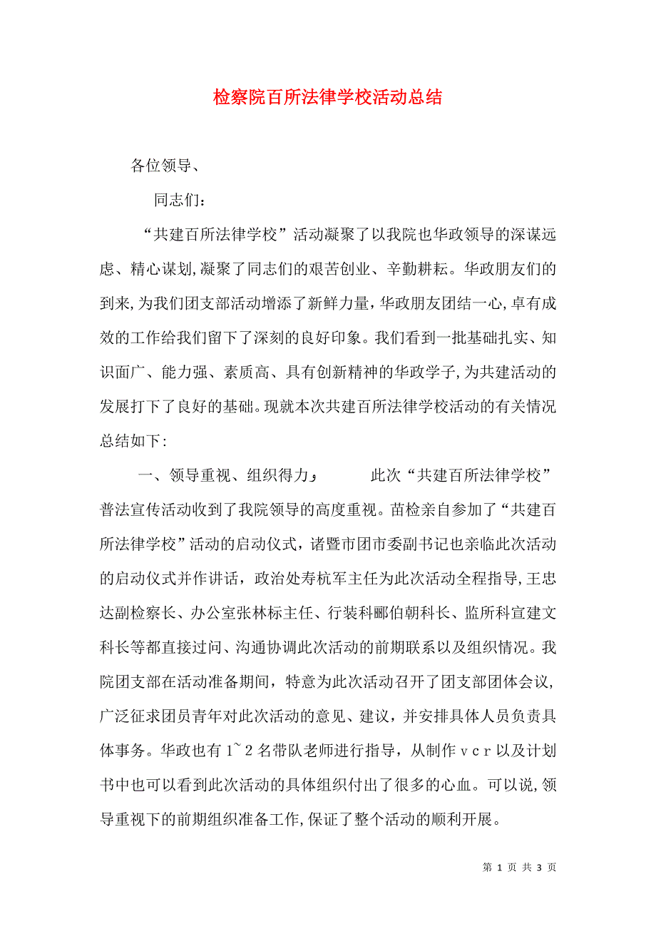 检察院百所法律学校活动总结_第1页