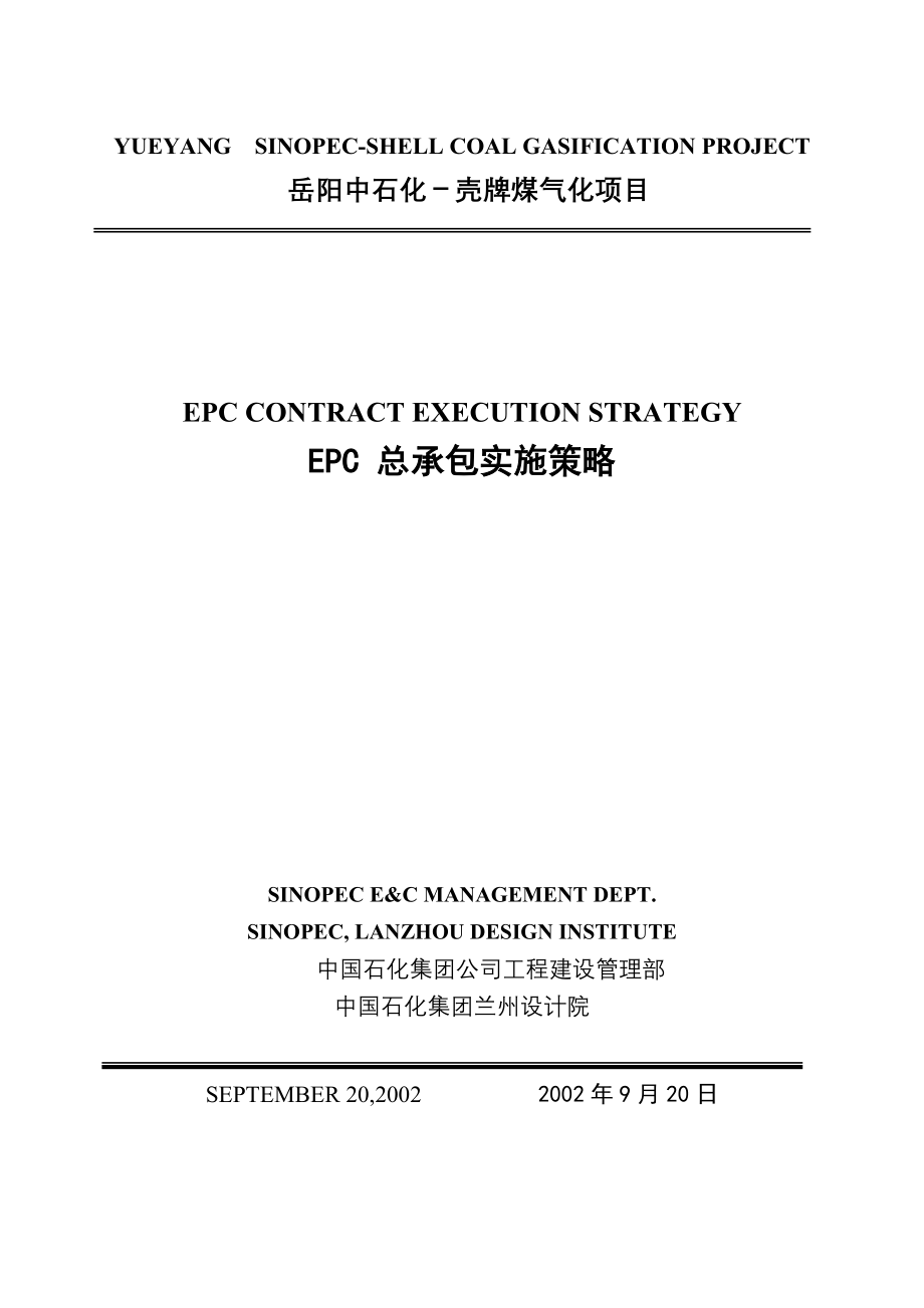 EPC总承包策略（101P）.doc_第1页