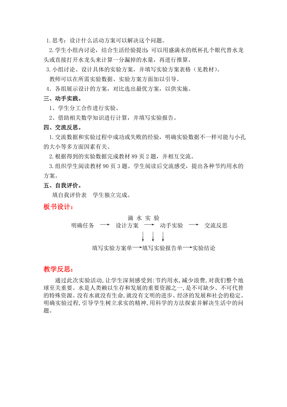 精编北师大版四年级上册第一课时滴水实验 教案_第2页