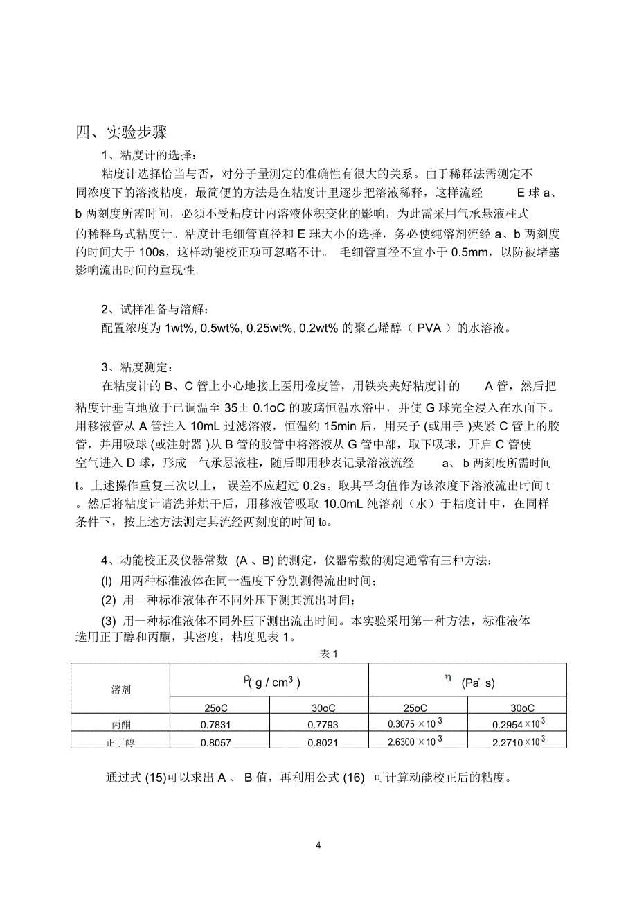 粘度法测定高聚物分子量_第5页