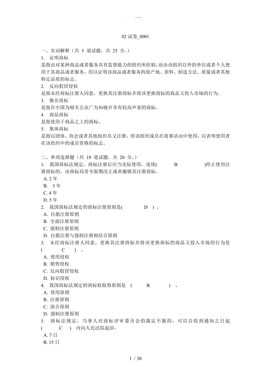 知识产权法第二次作业参考答案解析_第1页