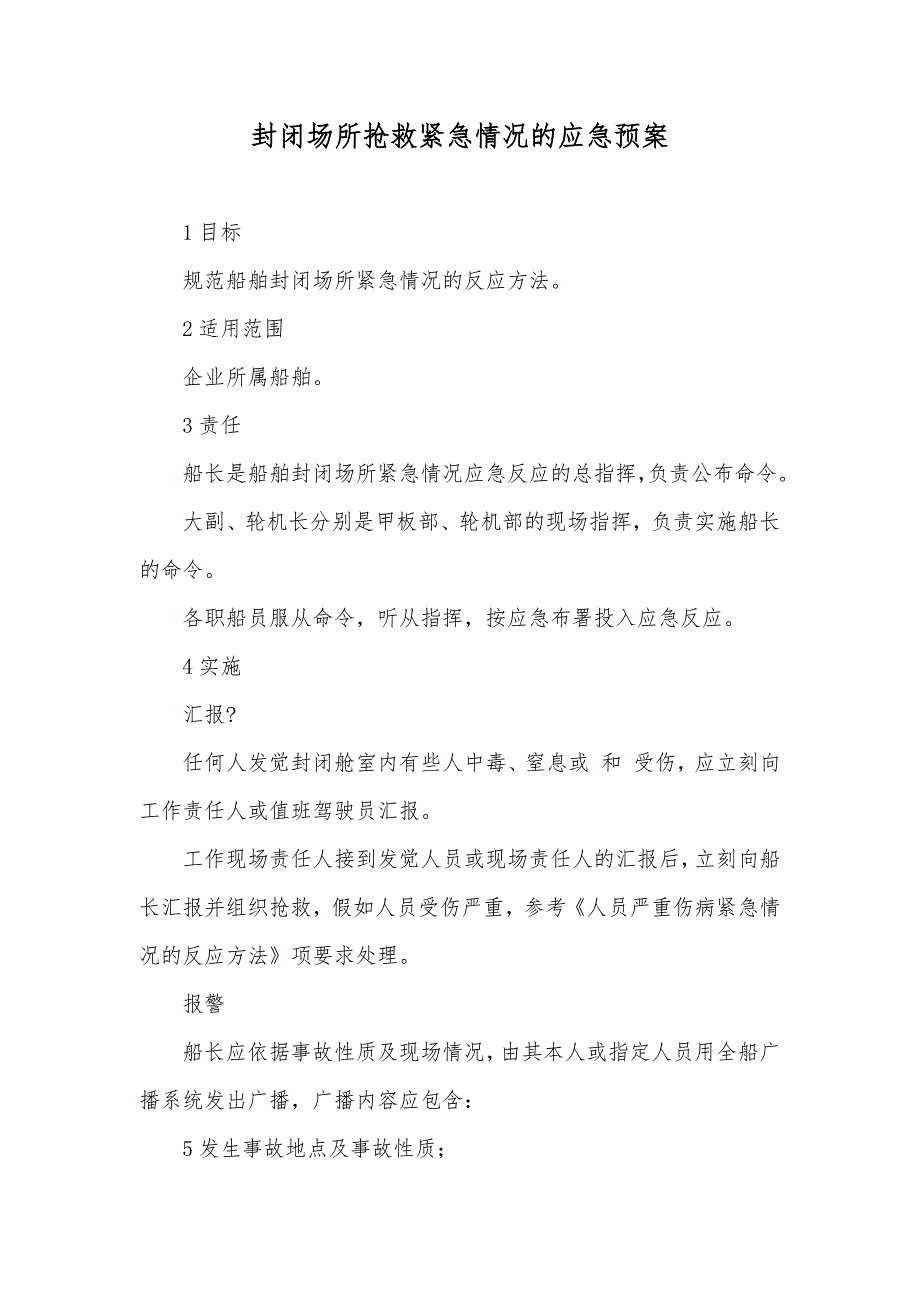 封闭场所抢救紧急情况的应急预案_第1页