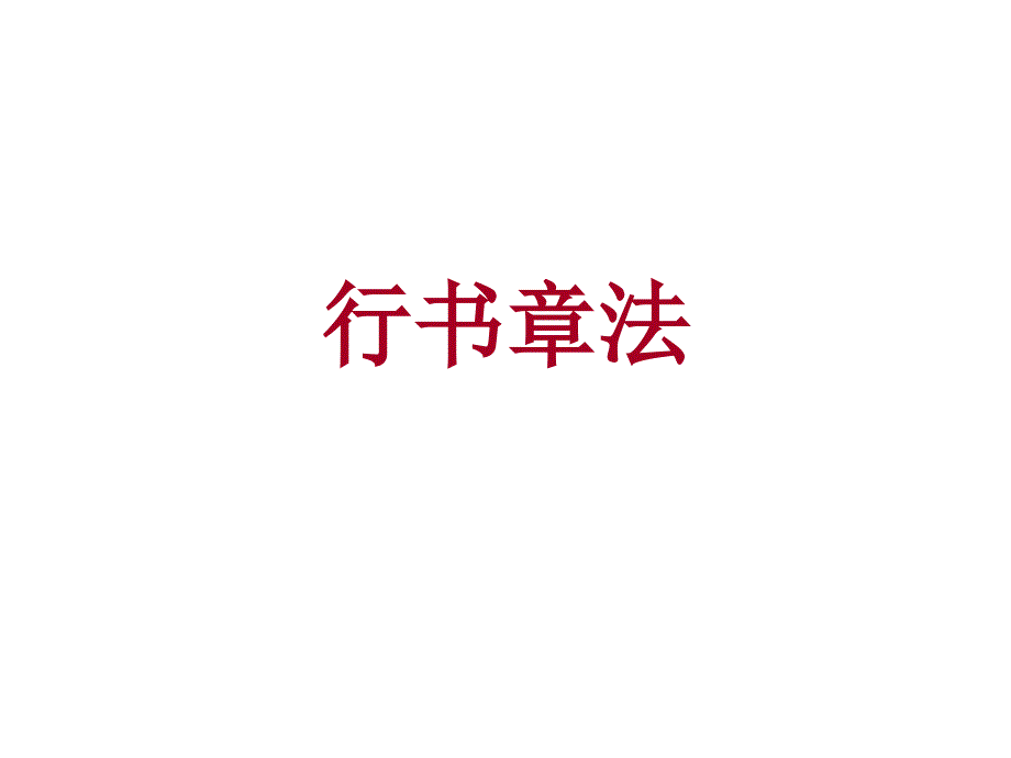 《行书章法（书法学习）》PPT课件_第1页