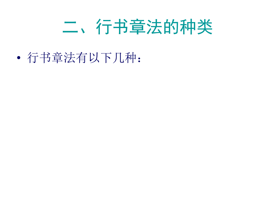 《行书章法（书法学习）》PPT课件_第3页