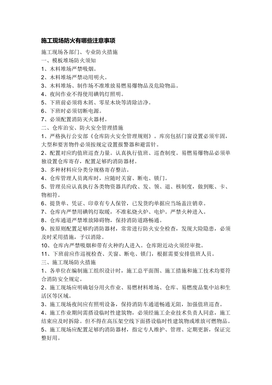 施工现场防火有哪些注意事项_第1页