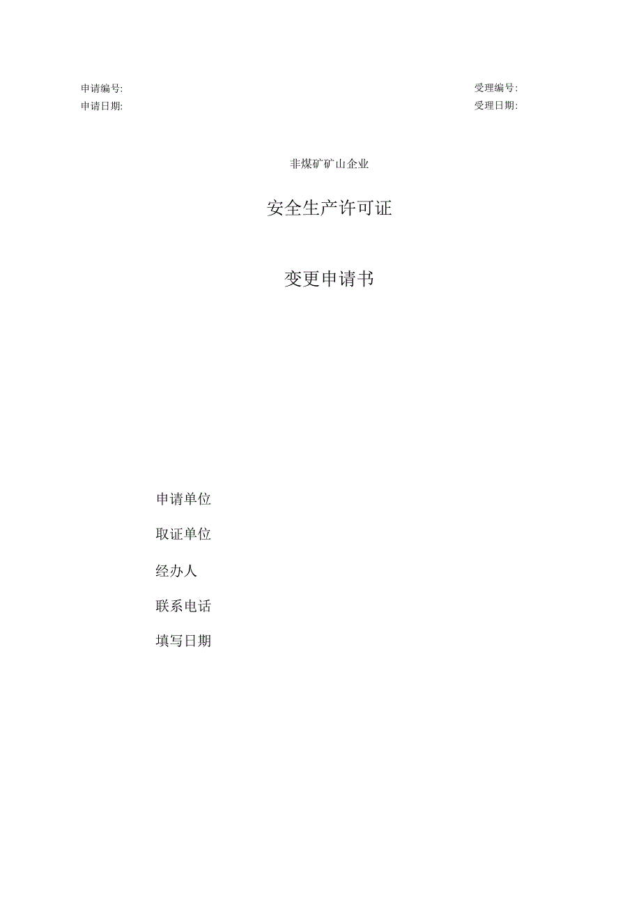 安全生产许可证变更申请表_第1页