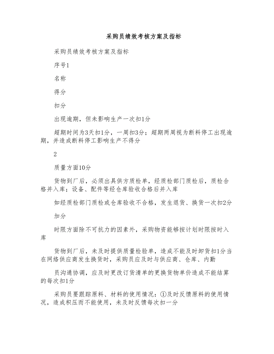 采购员绩效考核方案及指标_第1页