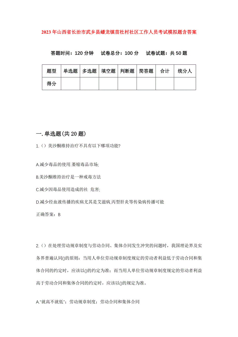 2023年山西省长治市武乡县蟠龙镇苗杜村社区工作人员考试模拟题含答案_第1页