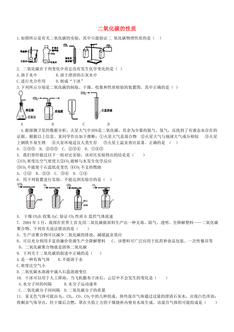 河北省平泉县第四中学九年级化学上册第6单元碳和碳的氧化物二氧化碳的性质训练题无答案新人教版_第1页