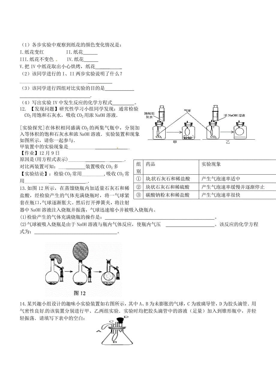 河北省平泉县第四中学九年级化学上册第6单元碳和碳的氧化物二氧化碳的性质训练题无答案新人教版_第5页