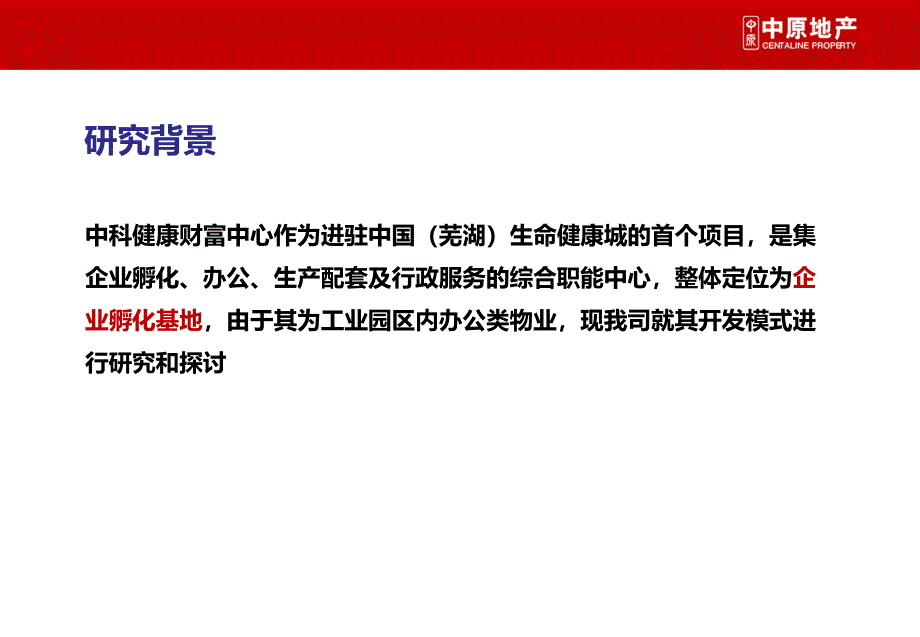 工业地产开发模式研究安徽芜湖中科健康财富1724387557_第2页