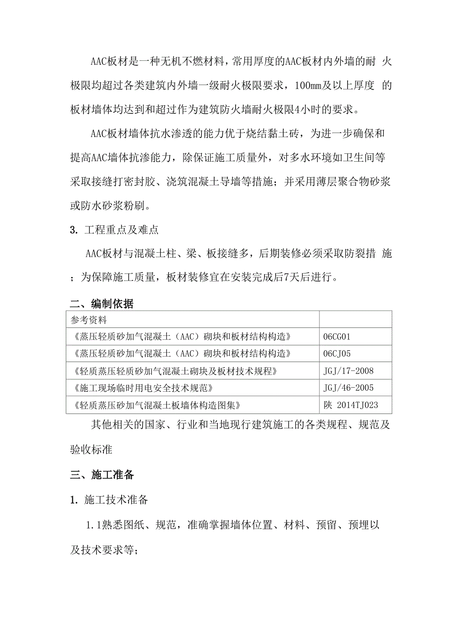 蒸压轻质砂加气混凝土板材施工方案_第4页