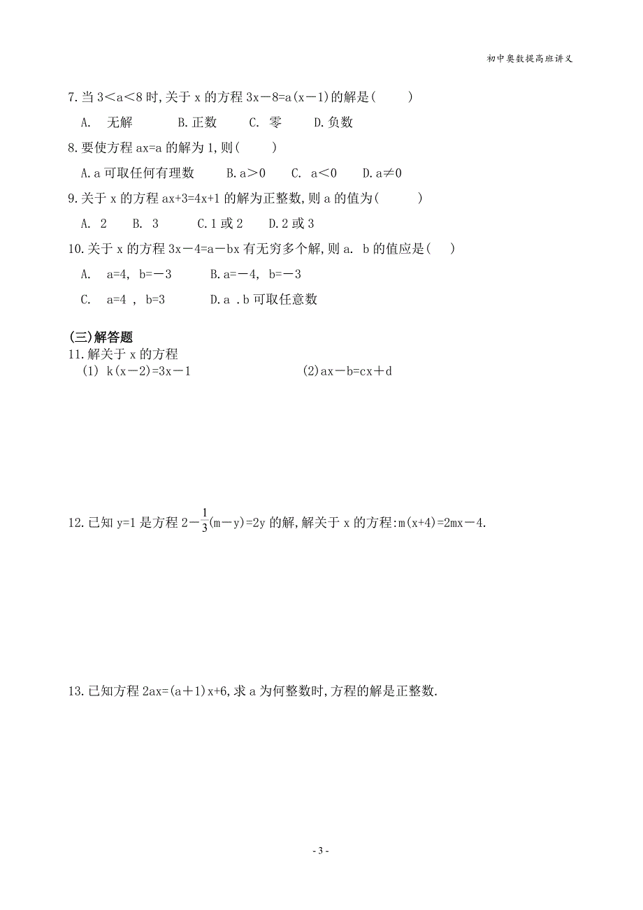 初中奥数提高班第5讲一元一次方程.doc_第3页