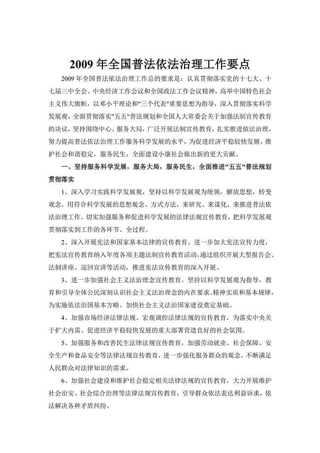 全国普法依法治理工作要点.doc