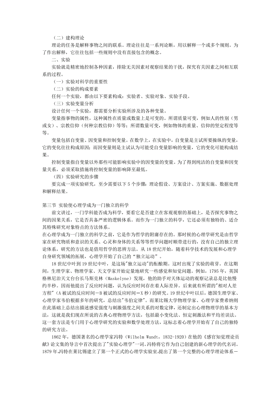 _孟庆茂《实验心理学》大纲_第2页