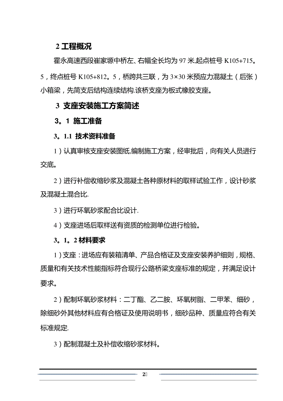 桥梁支座安装施工方案_第3页