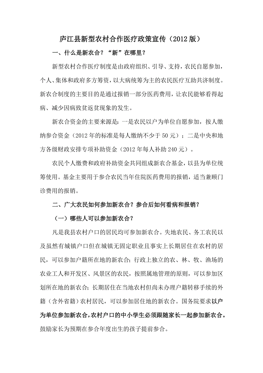 庐江新型农村合作医疗政策宣传_第1页