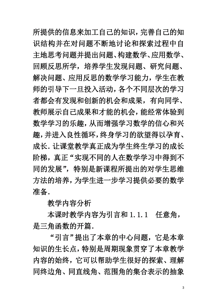 高中数学第1章三角函数1.1.1任意角教学设计苏教版必修4_第3页