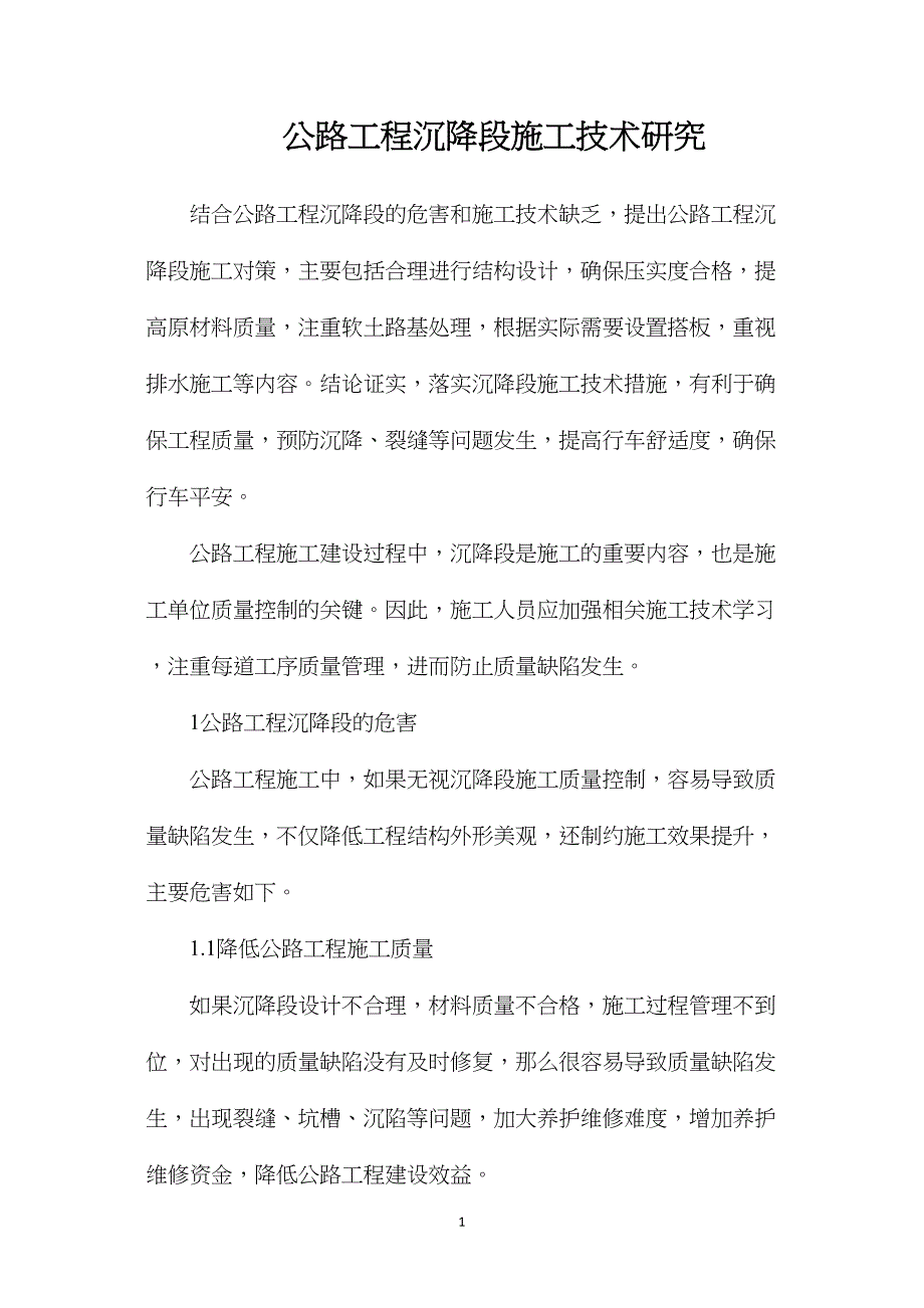 公路工程沉降段施工技术研究_第1页