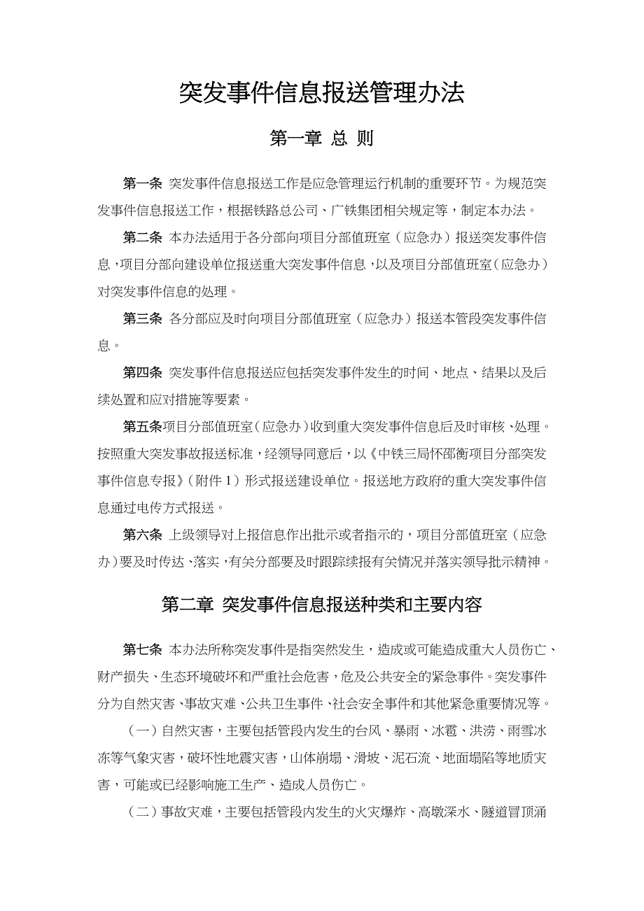 突发事件信息报送管理办法.docx_第1页