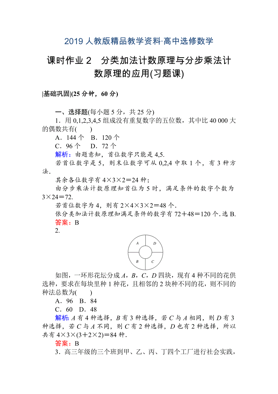 人教版 高中数学选修23 检测及作业课时作业 2分类加法计数原理与分步乘法计数原理的应用习题课_第1页