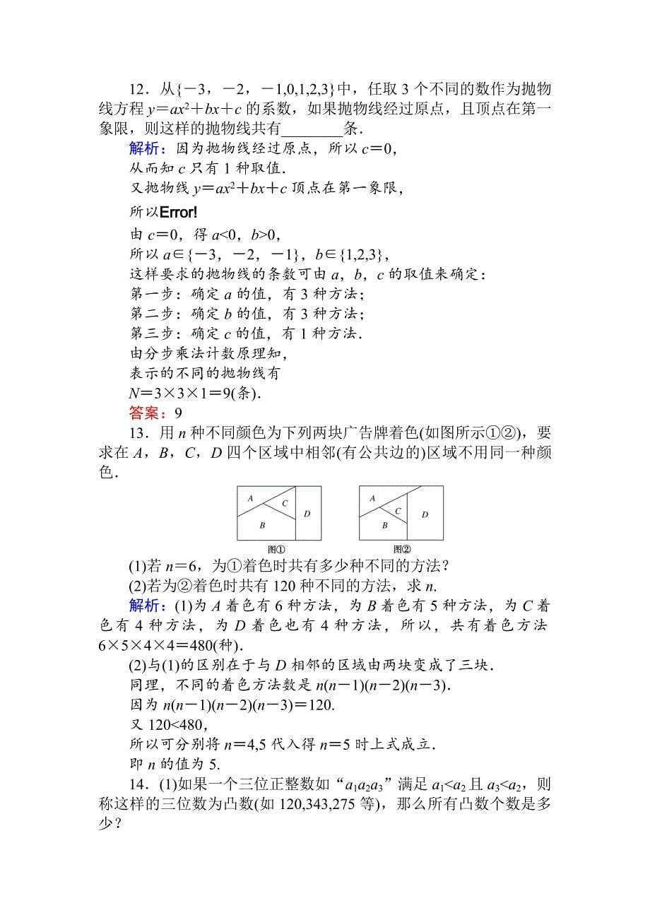 人教版 高中数学选修23 检测及作业课时作业 2分类加法计数原理与分步乘法计数原理的应用习题课_第5页