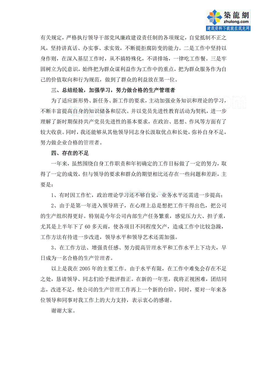 施工企业生产经理安全生产工作述职报告_第4页