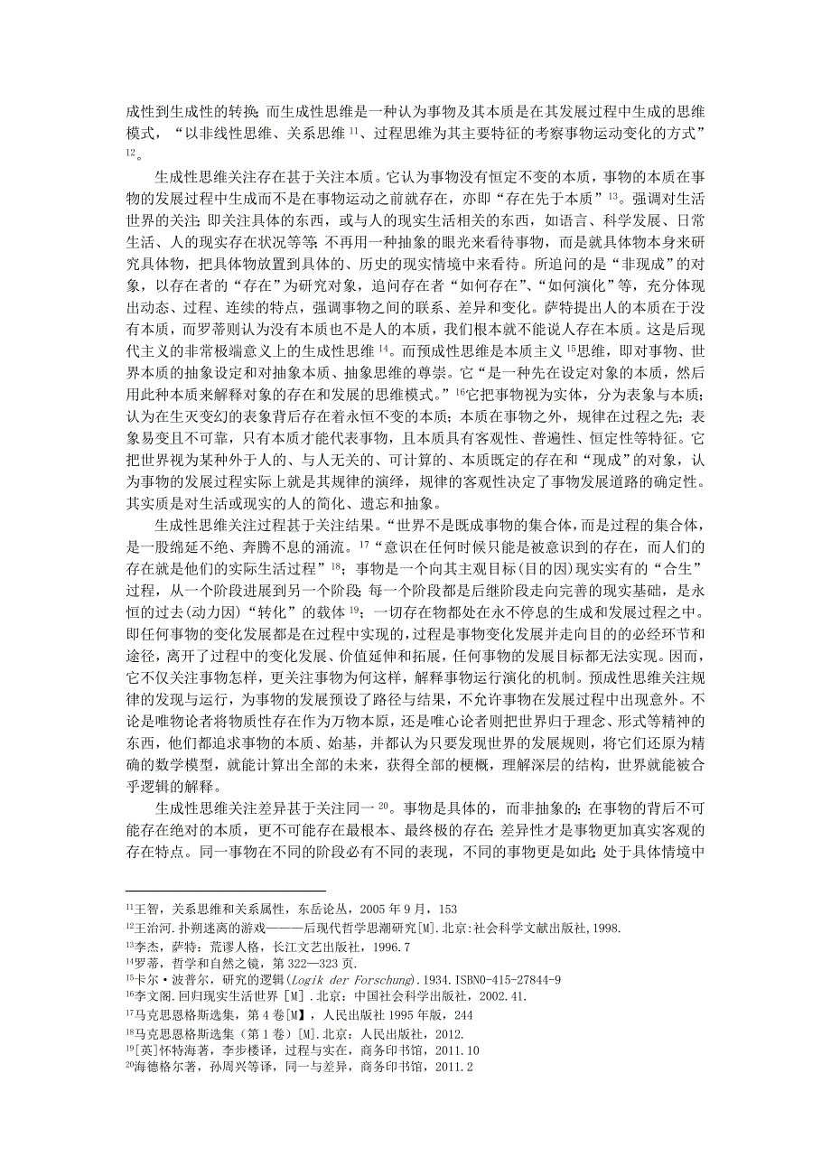 生成性思维方式特点与价值的文献综述研究_第2页