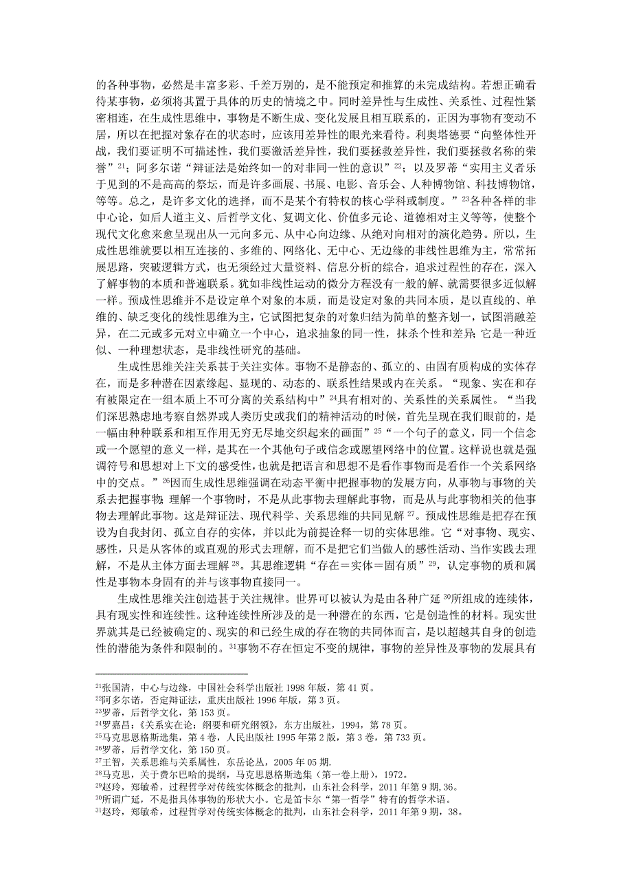 生成性思维方式特点与价值的文献综述研究_第3页