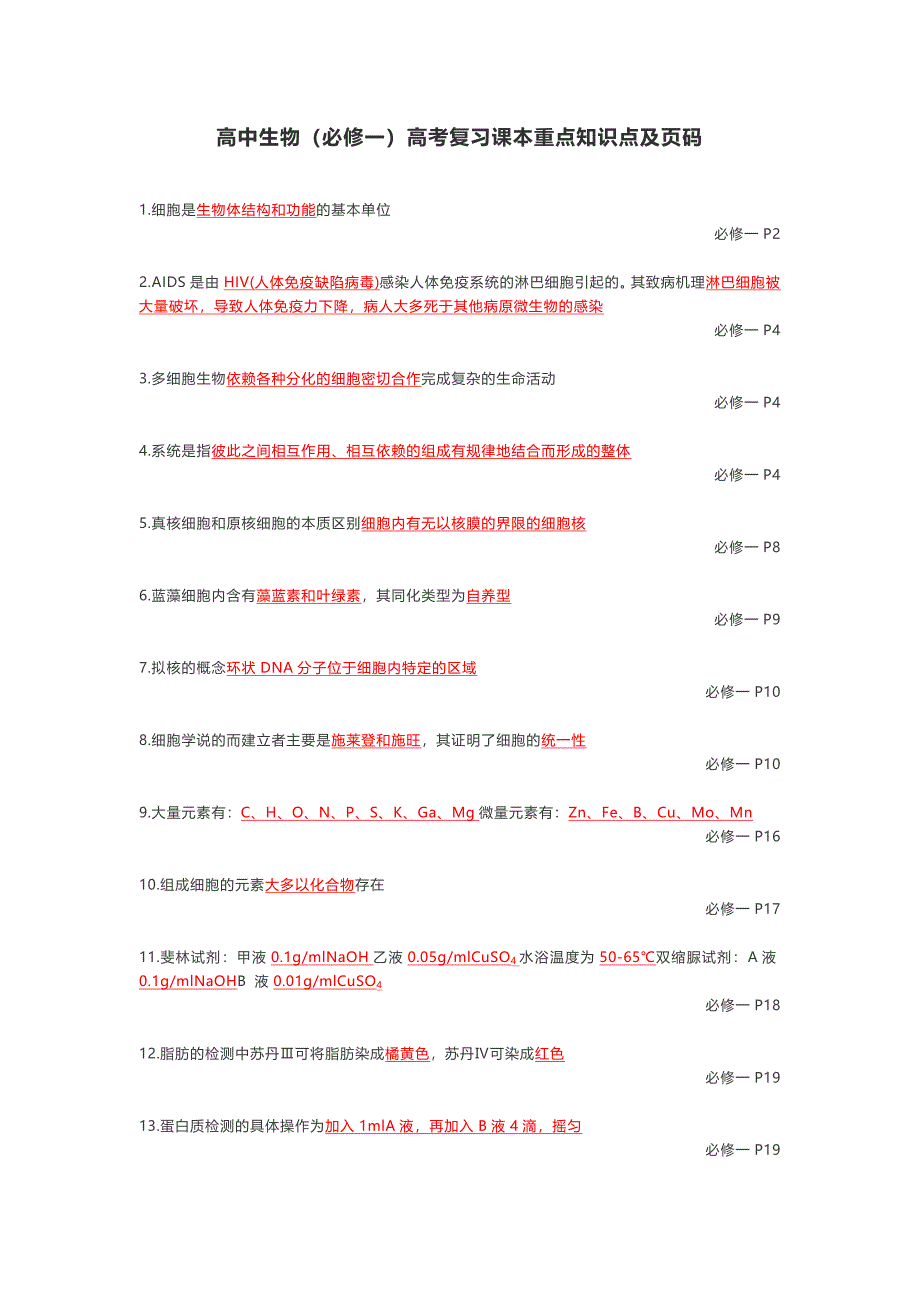 高三一轮复习生物：（必修一）课本重点知识点及页码.doc_第1页