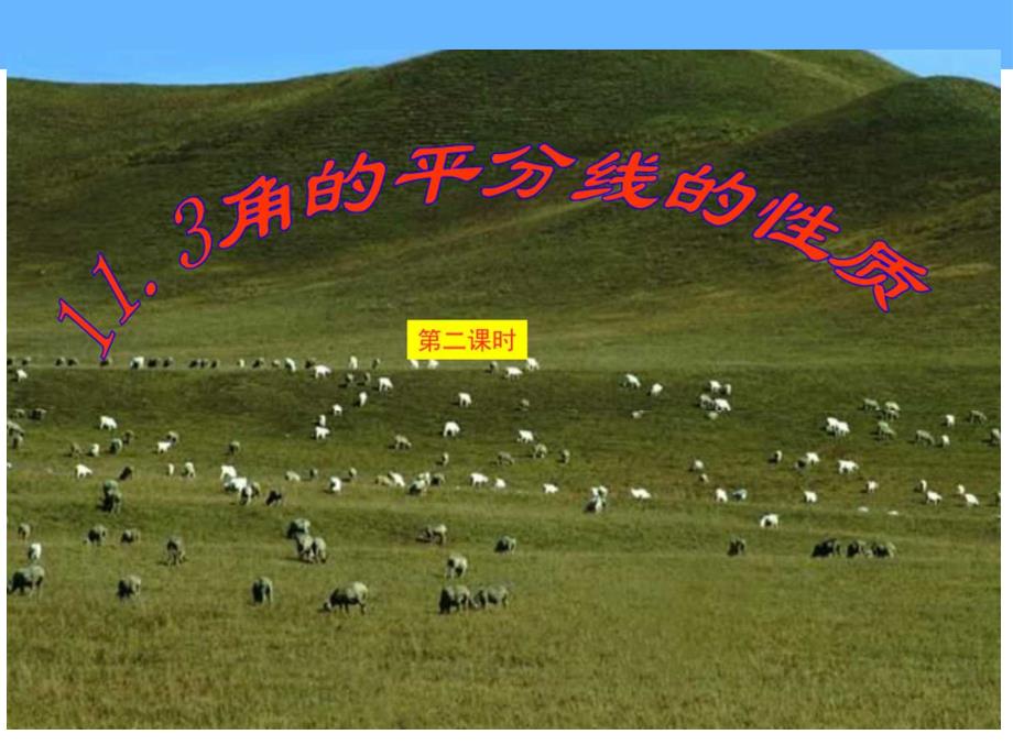 113角平分线的性质_第1页