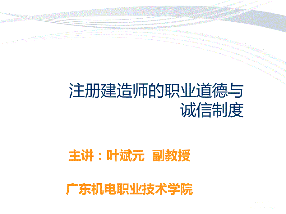 建造师职业道德与诚信制度(叶).ppt_第1页