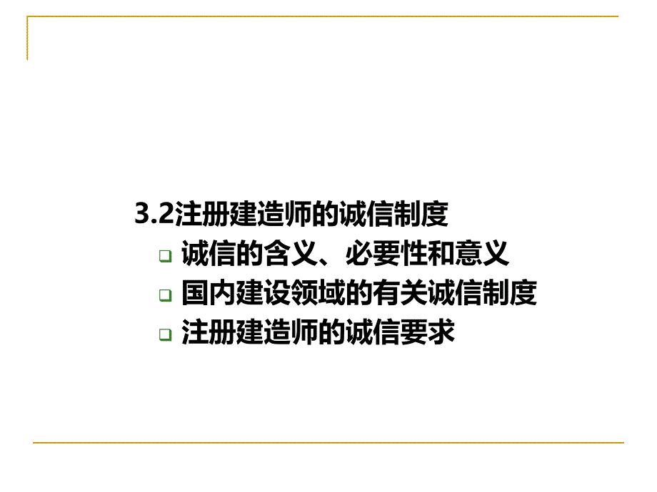 建造师职业道德与诚信制度(叶).ppt_第3页