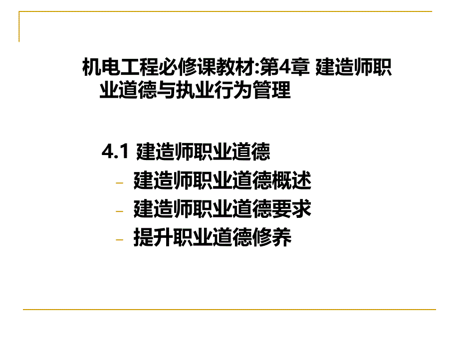 建造师职业道德与诚信制度(叶).ppt_第4页