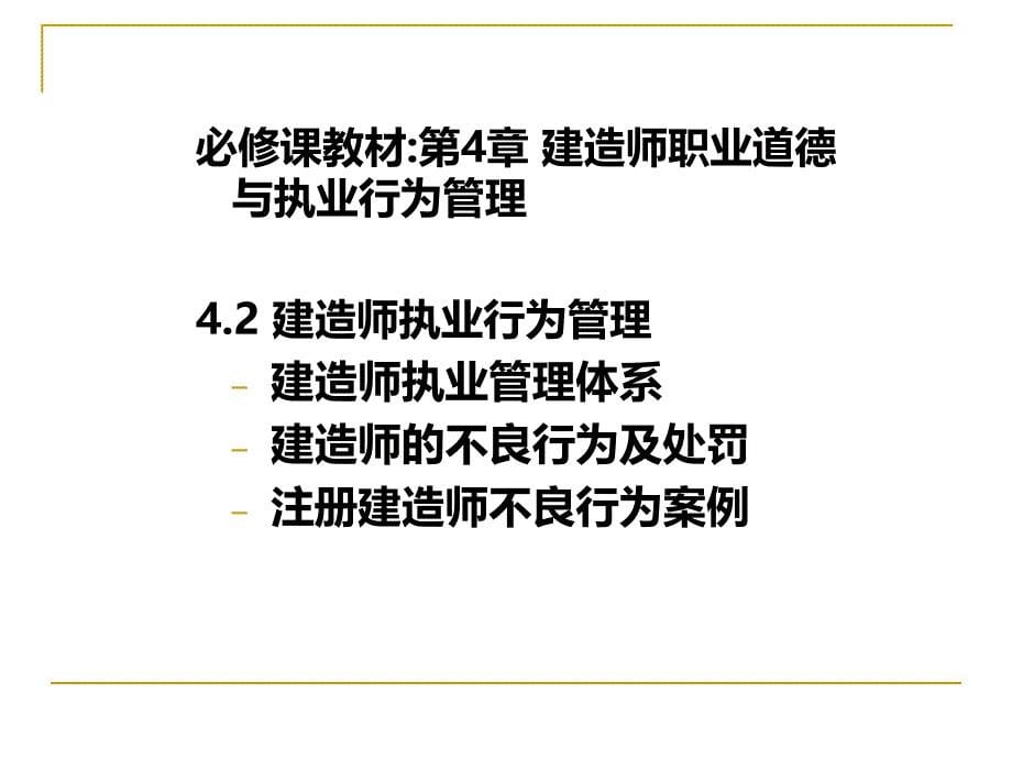 建造师职业道德与诚信制度(叶).ppt_第5页