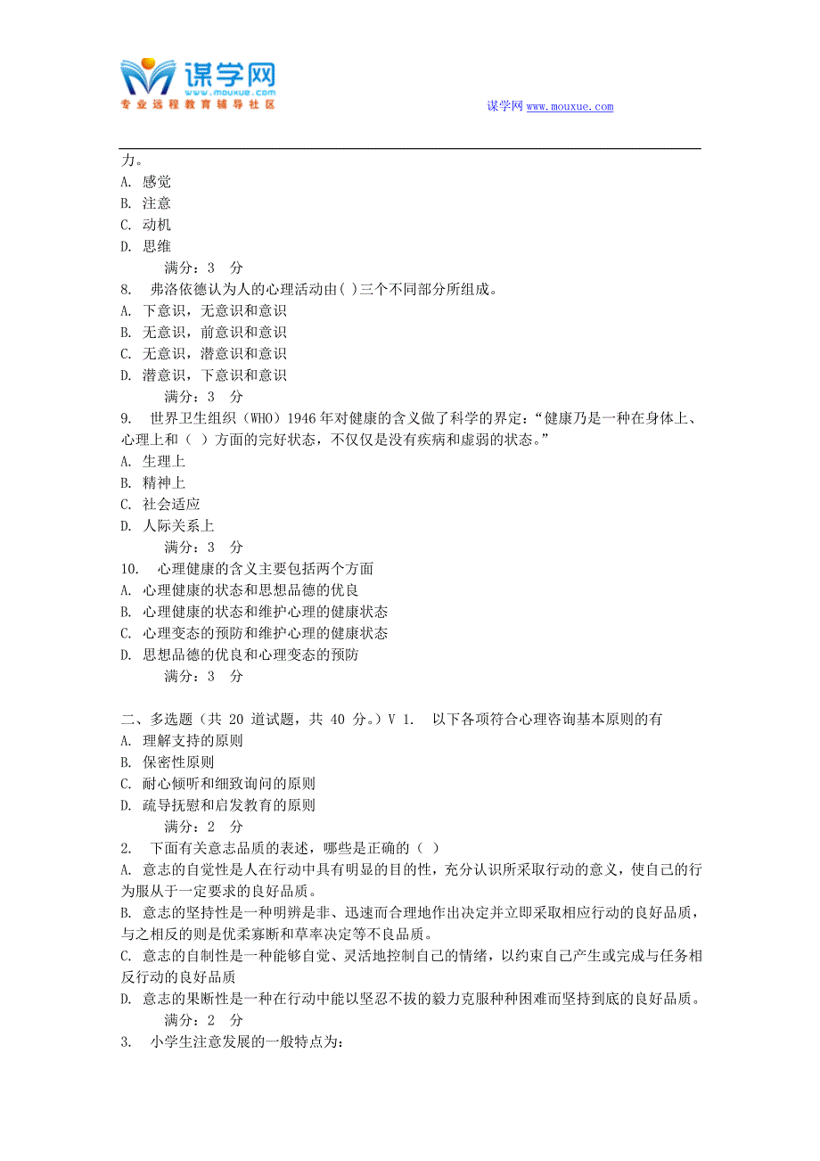 东师 小学生心理健康教育16春在线作业3_第2页