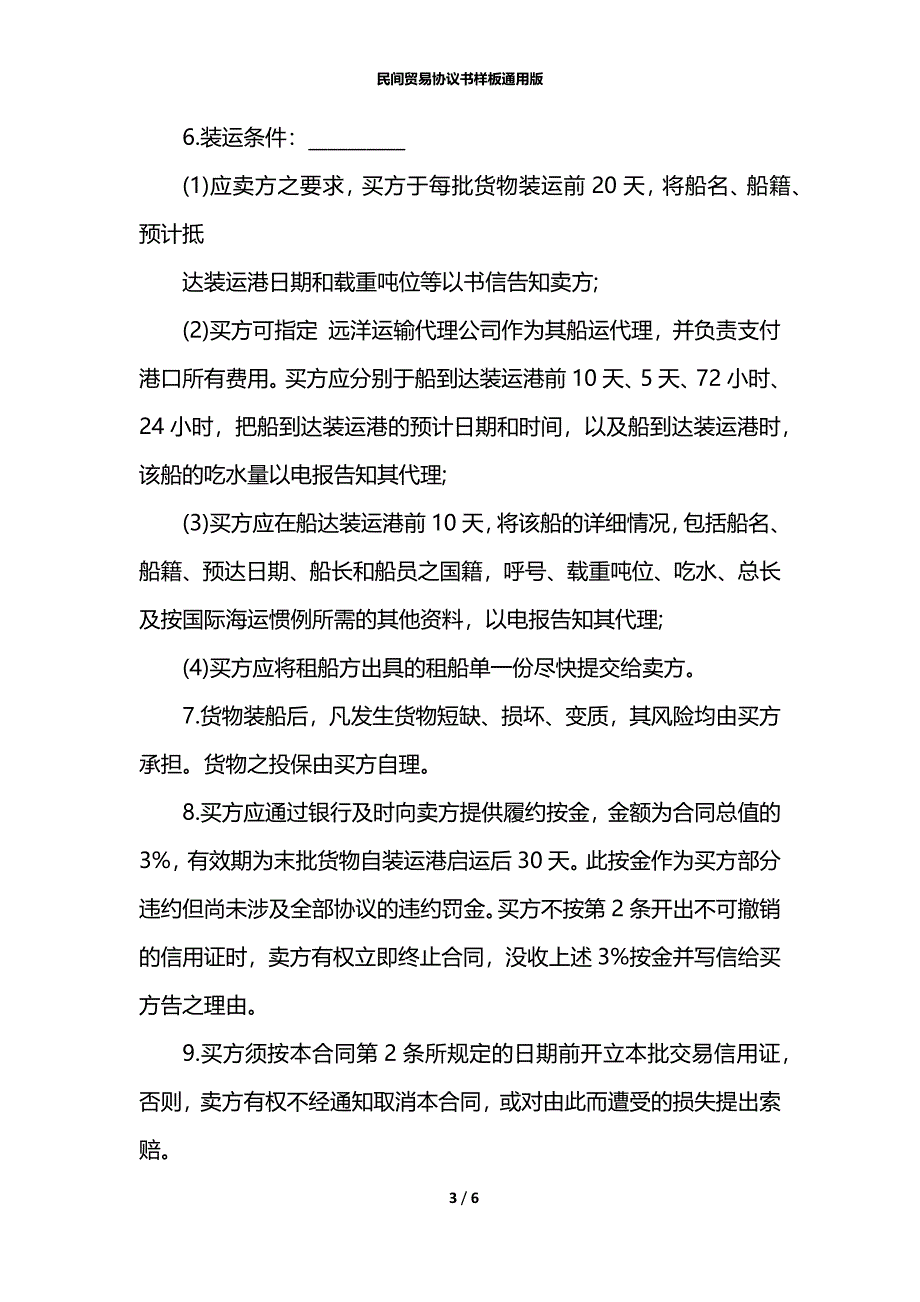 民间贸易协议书样板通用版_第3页