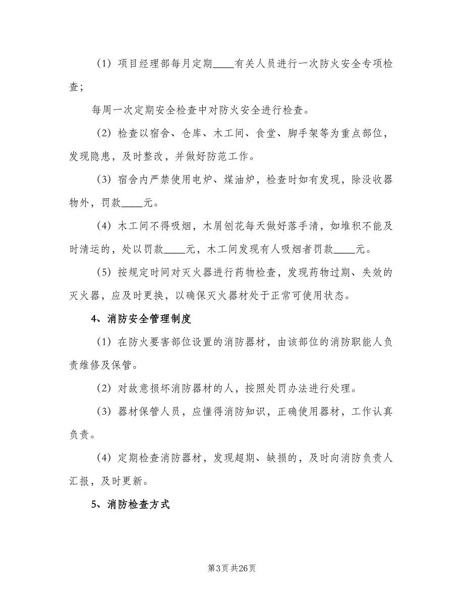 校园消防安全检查制度经典版（七篇）_第3页