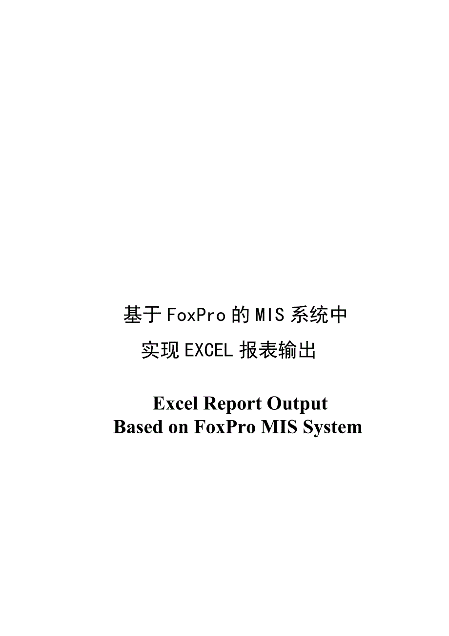 基于foxpro的mis系统中实现excel报表输出-毕业论文.doc_第2页