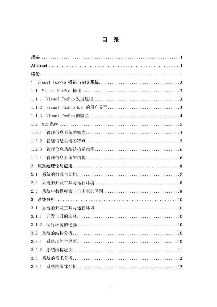 基于foxpro的mis系统中实现excel报表输出-毕业论文.doc_第5页