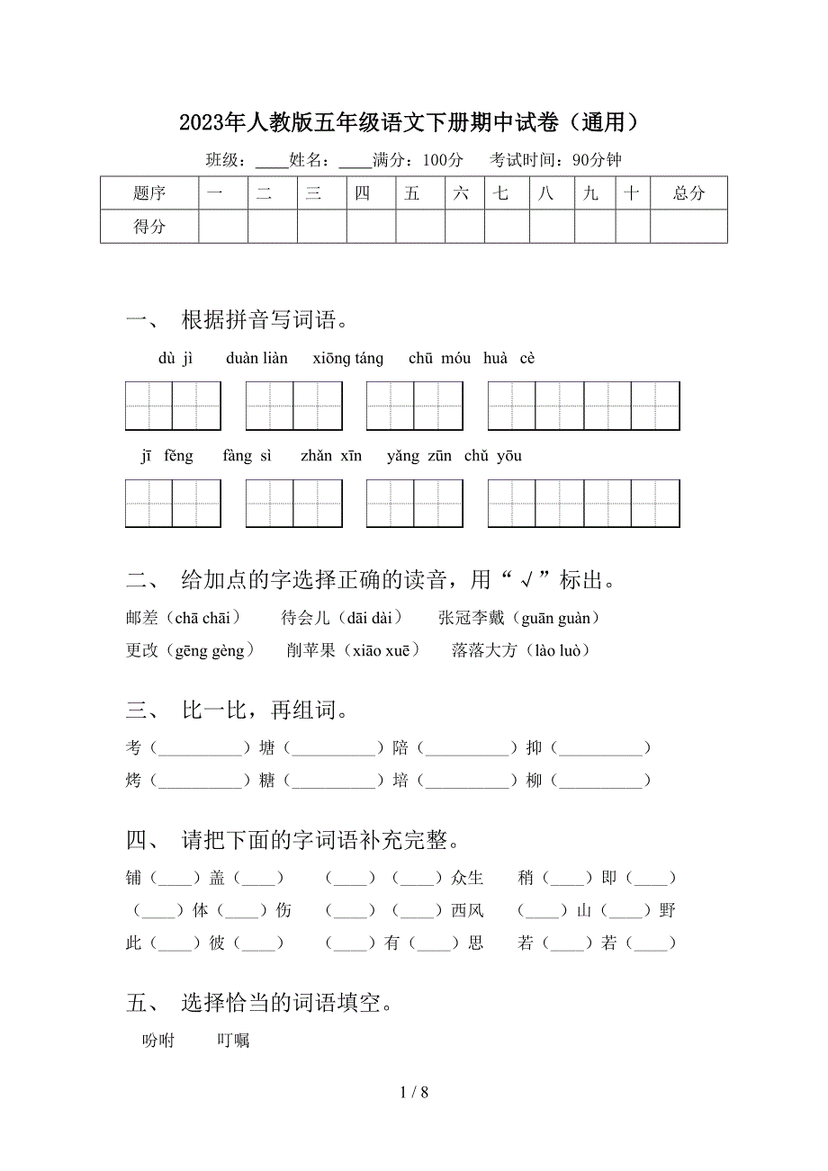 2023年人教版五年级语文下册期中试卷(通用).doc_第1页