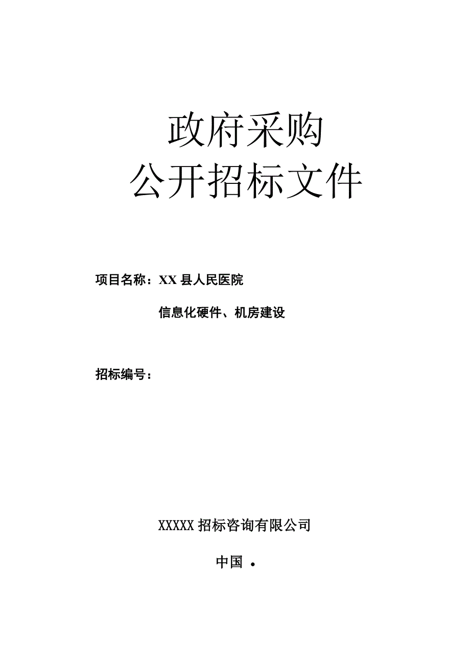 县人民医院信息化硬件招标书XXXX年8月_第1页