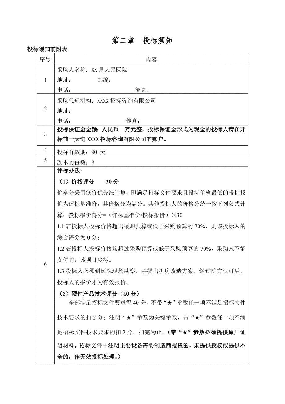 县人民医院信息化硬件招标书XXXX年8月_第5页