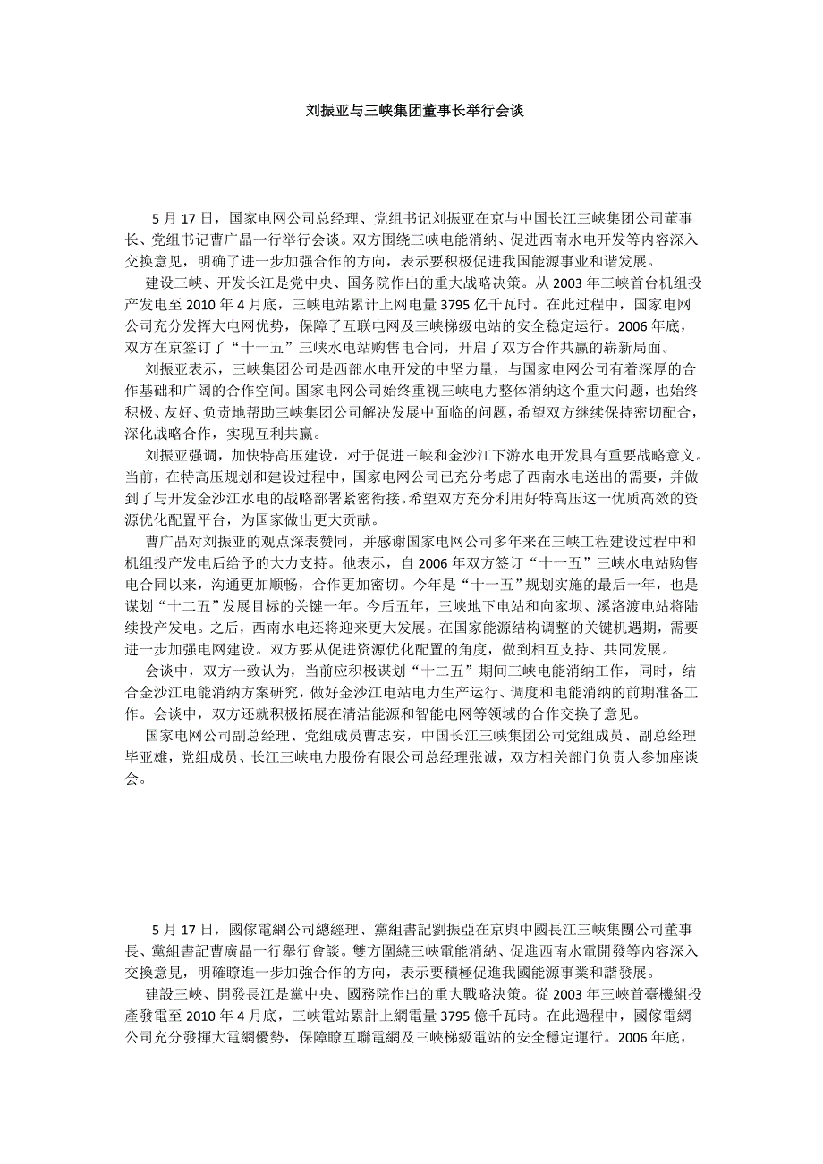 刘振亚与三峡集团董事长举行会谈_第1页