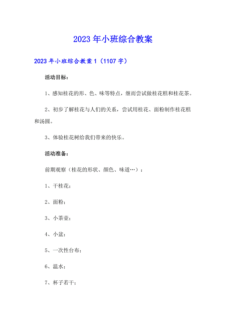（精选）2023年小班综合教案_第1页