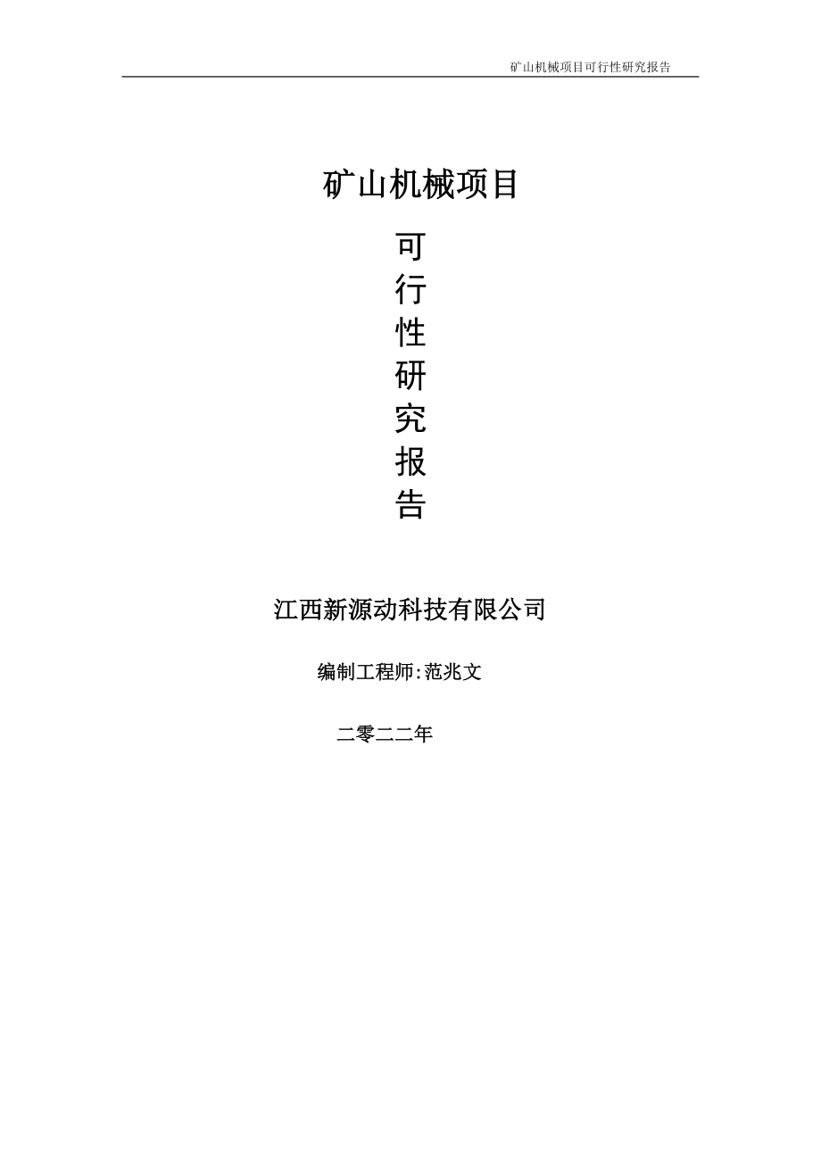 矿山机械项目可行性研究报告-申请建议书用可修改样本.doc_第1页