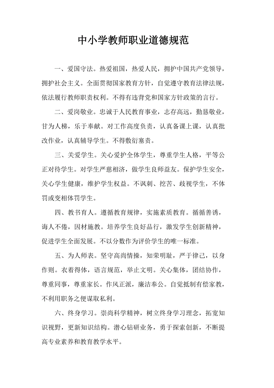 中小学教师职业道德规范_第1页